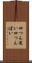 四つん這い Scroll