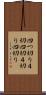 四つ切り Scroll