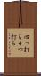 四つ打ち Scroll