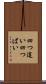 四つ這い Scroll