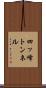 四ッ峰トンネル Scroll