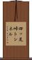 四ッ足峠トンネル Scroll