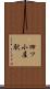 四ツ小屋駅 Scroll