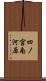 四ノ宮南河原 Scroll