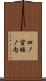四ノ宮垣ノ内 Scroll