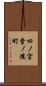 四ノ宮堂ノ後町 Scroll