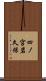 四ノ宮岩久保 Scroll