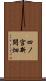 四ノ宮新開畑 Scroll