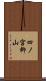 四ノ宮柳山 Scroll