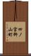 四ノ宮柳山町 Scroll