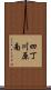 四丁川原南 Scroll