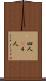 四人(P) Scroll