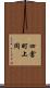 四倉町上岡 Scroll