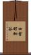 四倉町細谷 Scroll