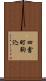四倉町駒込 Scroll