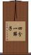 四分一節子 Scroll