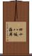 四十八坂海岸 Scroll