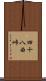 四十八曲峠 Scroll