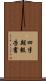 四半期報告書 Scroll