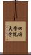 四国学院大学 Scroll