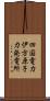 四国電力伊方原子力発電所 Scroll
