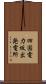 四国電力坂出発電所 Scroll