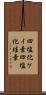 四塩化ケイ素 Scroll