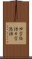四字熟語 Scroll