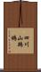 四川山鷓鴣 Scroll