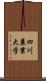 四川農業大学 Scroll