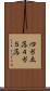 四当五落 Scroll
