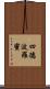 四德波羅蜜 Scroll