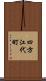 四方江代町 Scroll