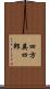 四方英四郎 Scroll