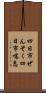 四日市ぜんそく Scroll