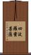 四波羅蜜菩薩 Scroll