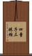 四童子三昧經 Scroll