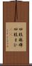 四肢麻痺 Scroll