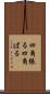 四角張る Scroll