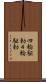 四輪駆動 Scroll