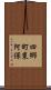 四郷町東阿保 Scroll