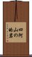 四阿山の的岩 Scroll