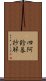 四阿鋡暮抄解 Scroll