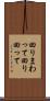 回りまわって Scroll