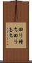 回り持ち Scroll