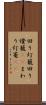 回り灯籠 Scroll