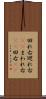 回れ右 Scroll