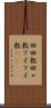 回回教 Scroll
