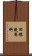 回線使用料 Scroll