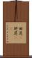 回送(P) Scroll